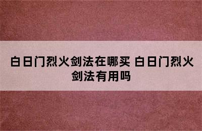 白日门烈火剑法在哪买 白日门烈火剑法有用吗